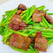家常快手菜‼️蒜苔炒腊肉，做法简单。