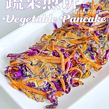 低卡营养早餐紫甘蓝全麦蔬菜煎饼‼️