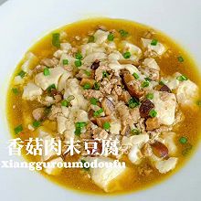 10分钟搞定‼️香菇肉末豆腐，嫩滑入味。