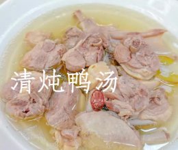 清炖鸭汤汤鲜味美，一碗热腾腾的鸭汤。的做法