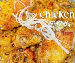 葱烧鸡‼️鸡肉滑嫩鲜香，葱香四溢，快试试这道菜#袋福到万家#的做法