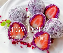 低卡甜品紫薯草莓大福，简单好吃。的做法