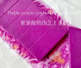 无油无糖‼️低卡甜品，紫薯酸奶伪芝士蛋糕的做法