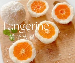 低卡减脂甜品‼️山药橘子大福超好吃。的做法