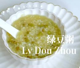 中式早餐｜清凉解暑绿豆粥的做法
