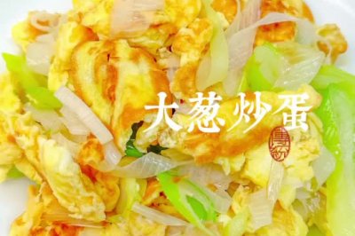 家常快手菜｜大葱炒鸡蛋，太简单了。