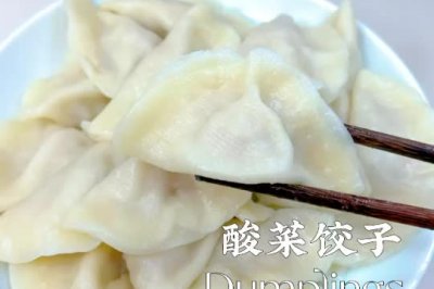 皮薄馅大还爆汁的酸菜水饺做法简单。