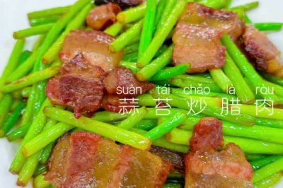 家常快手菜‼️蒜苔炒腊肉，做法简单。