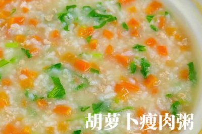 营养早餐｜青菜胡萝卜瘦肉粥软糯丝滑