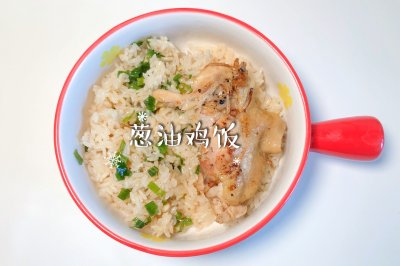 葱油鸡饭