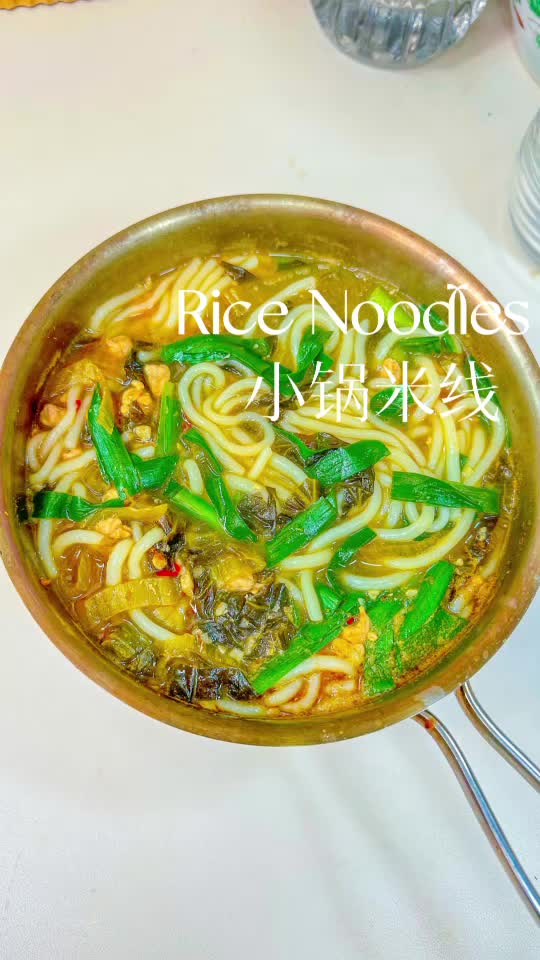 超开胃的云南小锅米线教程嗦粉快乐！