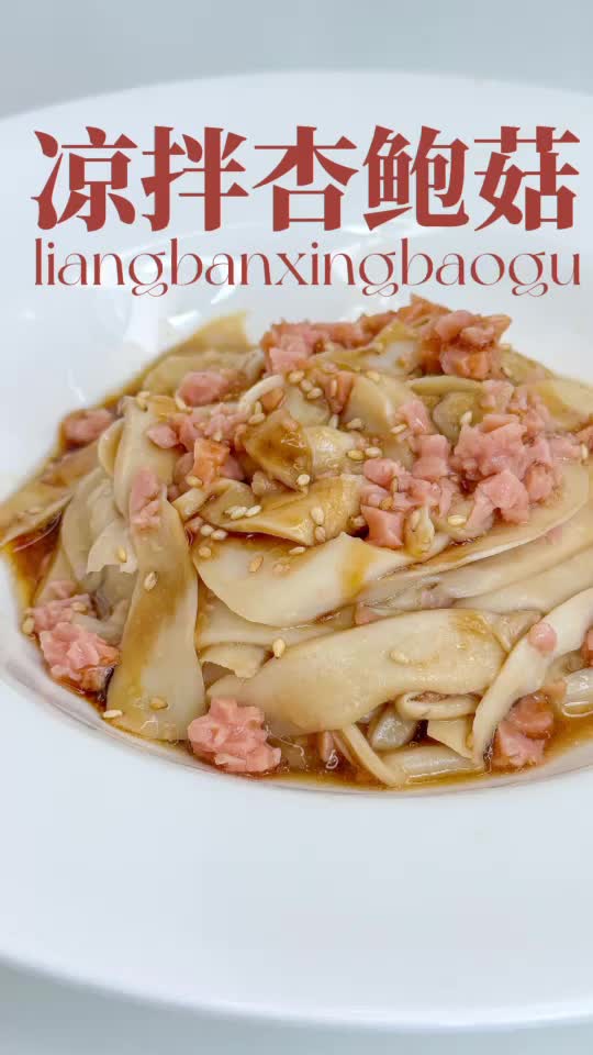 低卡凉拌菜｜凉拌杏鲍菇，好吃不胖，快乐减脂