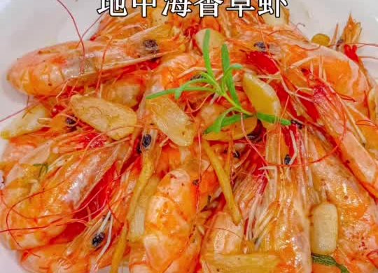 家常菜地中海料理迷迭香草虾，唇齿留香