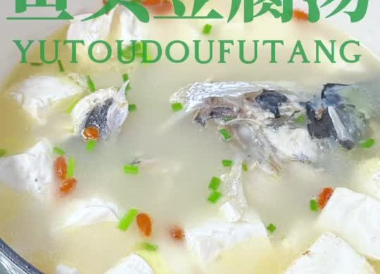 鱼头豆腐汤汤鲜味美，营养丰富。