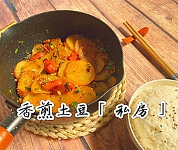 ㊙️好吃到舔碗の香煎土豆 #美食视频挑战赛#的做法