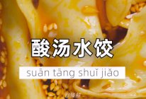 酸汤水饺的做法