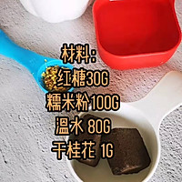 桂花红糖小丸子的做法图解1