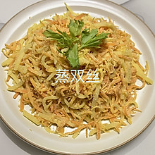 蒸双丝（胡萝卜丝土豆丝）