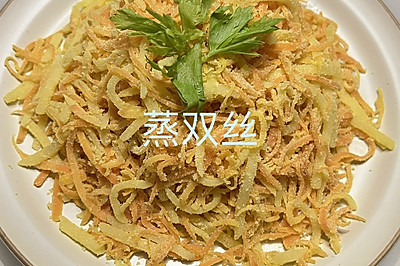 蒸双丝（胡萝卜丝土豆丝）