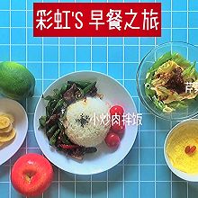【彩虹'S 早餐之旅】vlog23.小炒肉拌饭