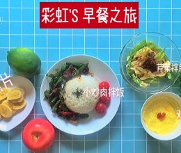 【彩虹'S 早餐之旅】vlog23.小炒肉拌饭的做法