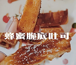 零失败巨简单美食｜蜂蜜脆底吐司｜吐司的神仙吃法的做法