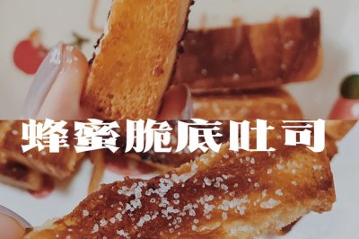 零失败巨简单美食｜蜂蜜脆底吐司｜吐司的神仙吃法