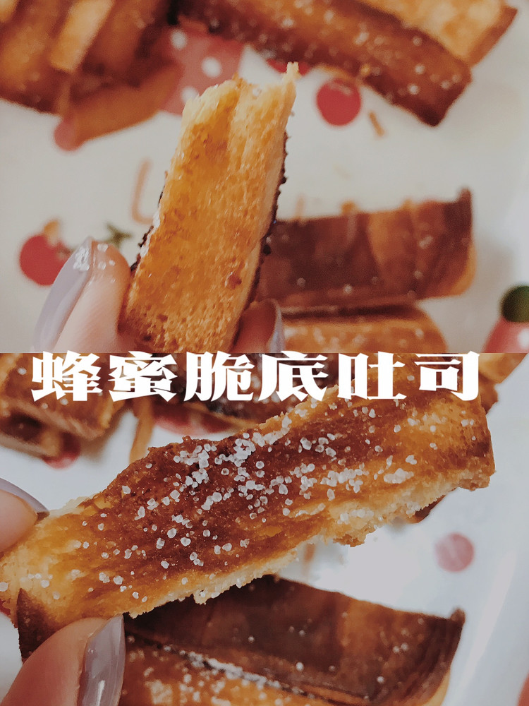 零失败巨简单美食｜蜂蜜脆底吐司｜吐司的神仙吃法的做法