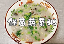#本周热榜#鲜菌蔬菜粥的做法