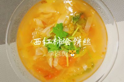 西红柿烩饼丝