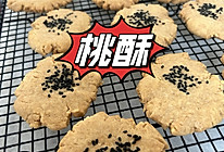 #零腹担吃夜宵#桃酥的做法
