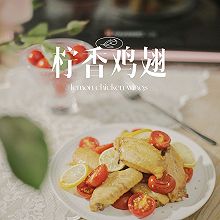 学会这个柠香烤鸡翅，实现下午茶自由！