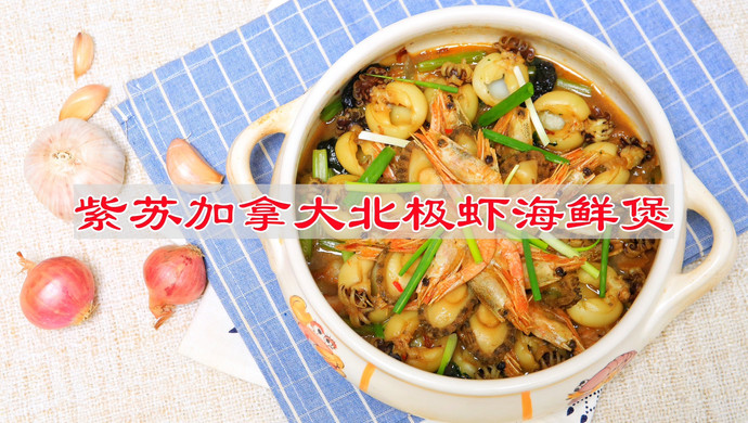 紫苏加拿大北极虾海鲜煲