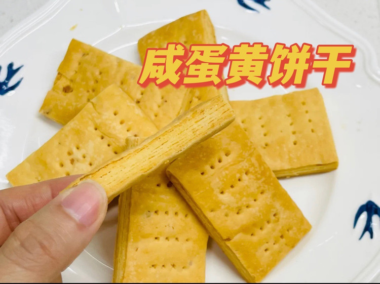 咸蛋黄酥饼 快手黄油开酥 咸味饼干的做法