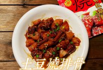 土豆烧排骨（下饭菜）的做法