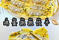 鸡蛋抱抱饺的做法