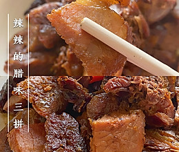 辣辣的腊味三拼的做法