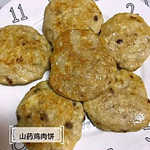 山药鸡肉饼