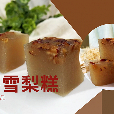 红枣雪梨糕，一盘治愈系美味，还能清肺止咳，是冬日暖胃标配哦