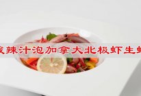 #汤圆创意吃法#酸辣汁泡加拿大北极虾生虾的做法
