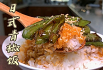 日式青椒饭的做法