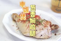 葱香焖鸡腿的做法