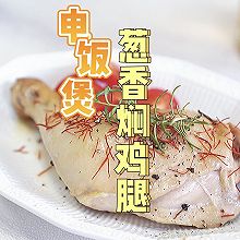 葱香焖鸡腿