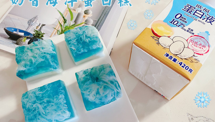 海浪果冻《奶香蛋白糕》