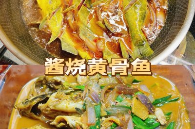 酱烧黄骨鱼