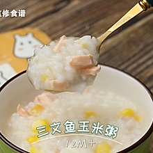 三文鱼玉米粥