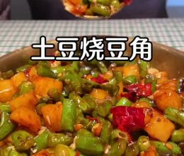 土豆烧豆角的做法