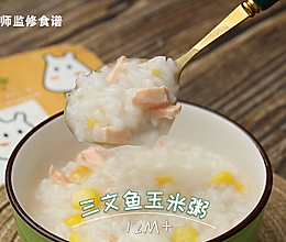 三文鱼玉米粥的做法