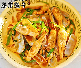 #美味开学季#一叶知秋·姜葱蚝油蛏子的做法