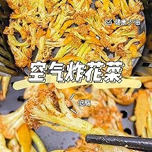 美食教程|简单好吃低脂的空气炸花菜